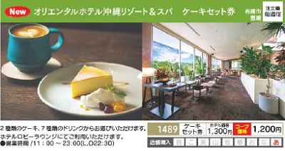 オリエンタルホテル沖縄リゾート&スパ ケーキセット券