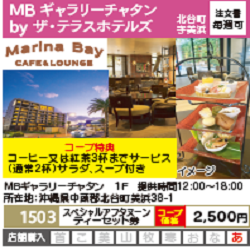 MBギャラリーチャタンbyザ・テラスホテルズ