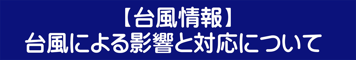 緊急時バナー